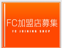 FC加盟店募集