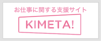 お仕事に関する支援サイト KIMETA!